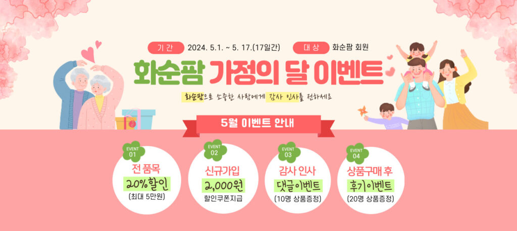 화순팜 5월 할인이벤트