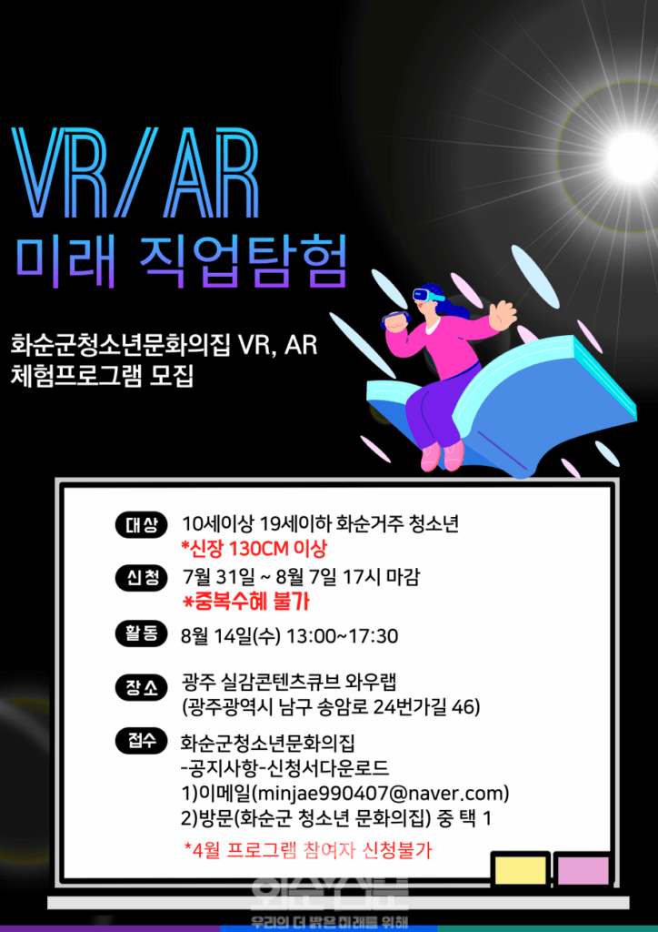 화순군 청소년 문화의집 가상현실, 증강현실 체험 프로그램 모집 웹자보