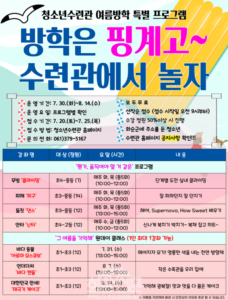 2024년 청소년수련관 여름 방학 특별프로그램(웹자보)