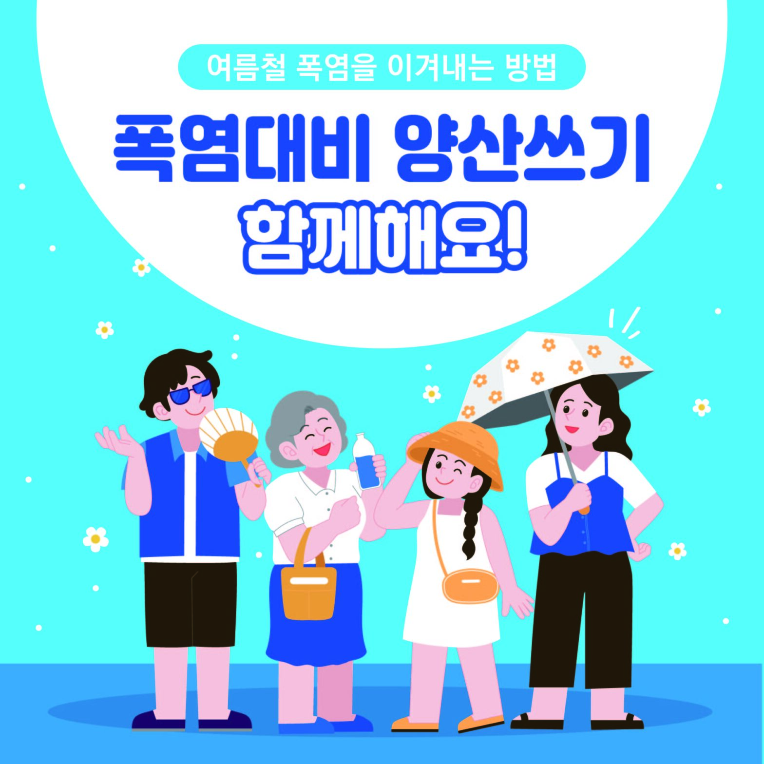 양산 홍보 카드뉴스 (양산쓰기 함께해요!)