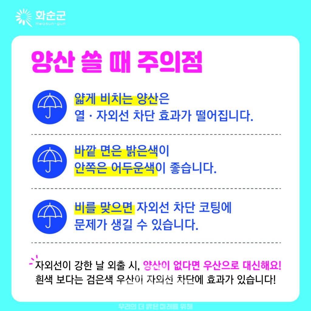 4 양산 홍보 카드3(양산 유의사항)