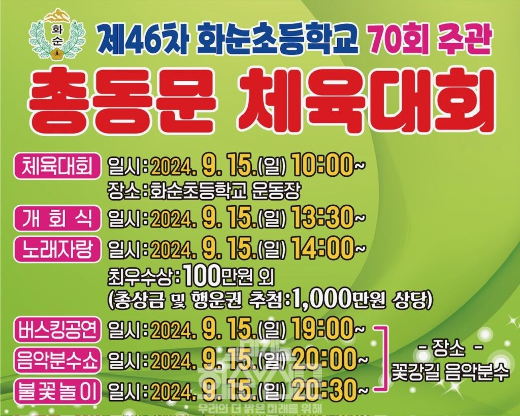 화순초등학교총동문체육대회