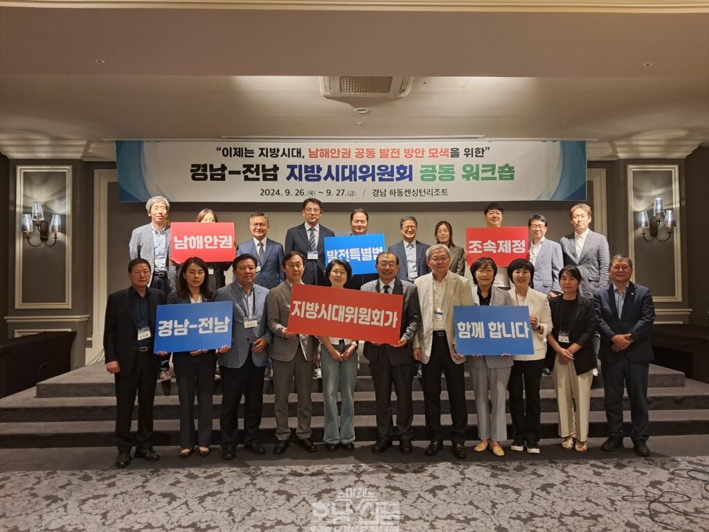 전남-경남 지방시대위원회 공동워크숍