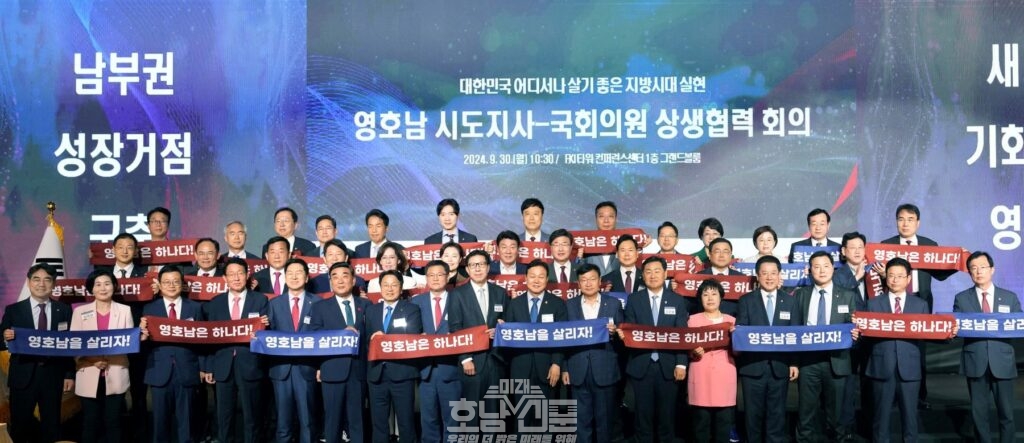 영·호남 시·도지사-국회의원 상생협력회의