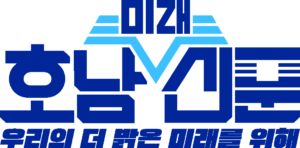 호남미래신문 (그룹화)