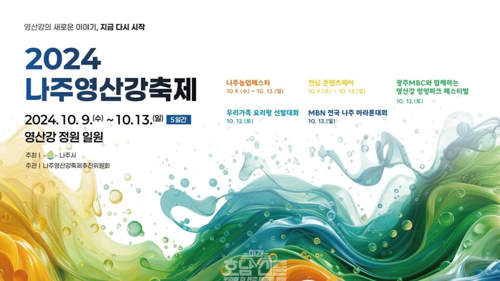 2024 나주영산강축제 포스터(가로)