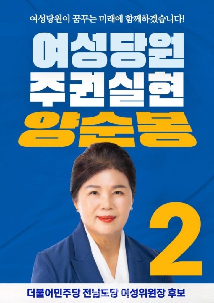 더불어민주당 전남도당 여성위원장 후보 기호2번 양순봉