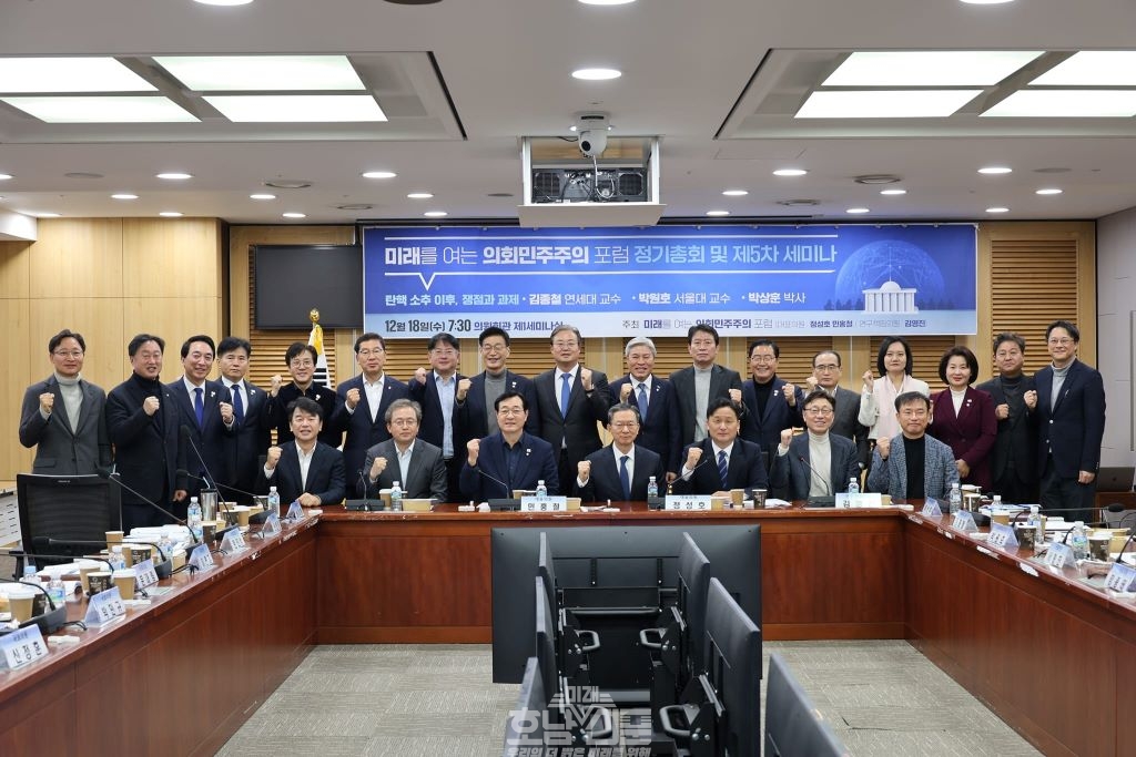  ‘미래를 여는 의회민주주의 포럼’ 세미나 개최