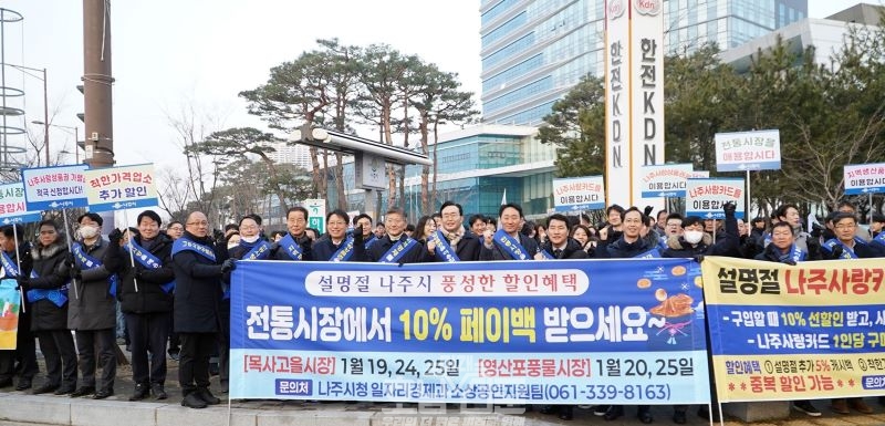 나주시, 혁신도시이전공공기관과 '설맞이 지역경제활성화 캠페인'