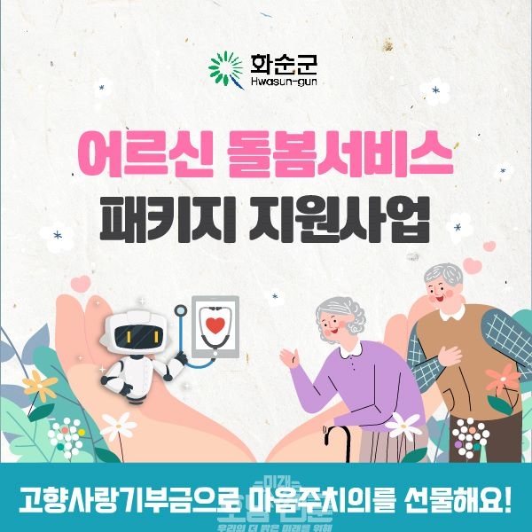 어르신 돌봄서비스 썸네일