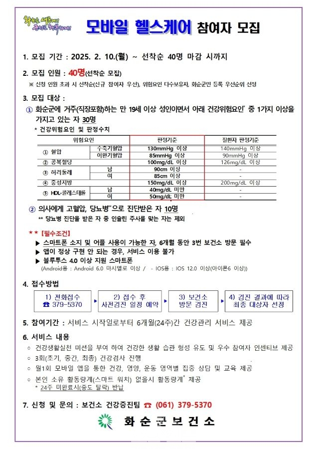 모바일 헬스케어 참여자 모집 안내문