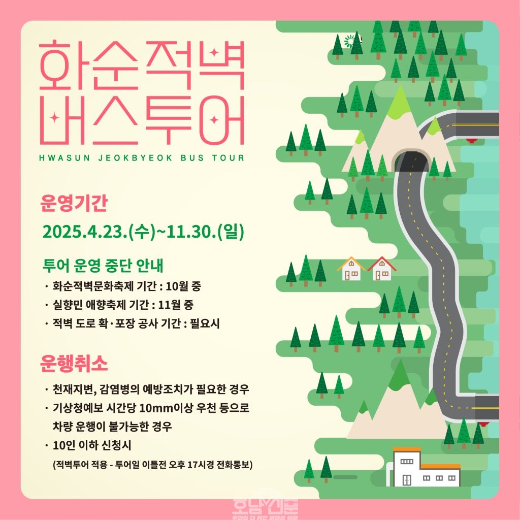 2025년 화순적벽 버스투어 카드뉴스 내용