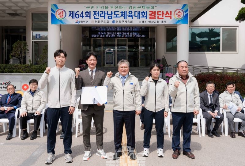 제64회 전라남도체육대회 선수단 결단식에서 장세일 영광군수(가운데)가 응원을 보내고있다