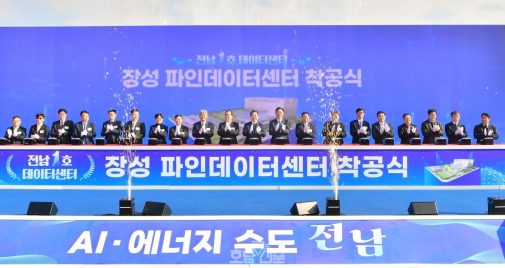 15일 전남 1호 데이터센터 '장성파인데이터센터' 착공식 현장. 장성군 제공