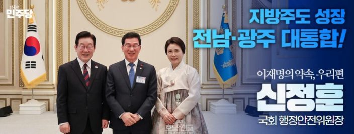 출처 신정훈 행안위원장 SNS