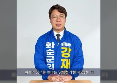 화순군의회 군의원예비후보 강재홍 공명선거 제안